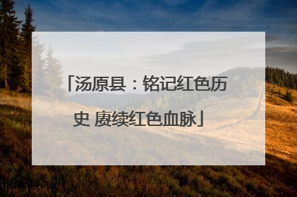 汤原县：铭记红色历史 赓续红色血脉