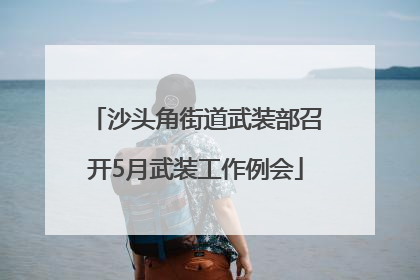 沙头角街道武装部召开5月武装工作例会
