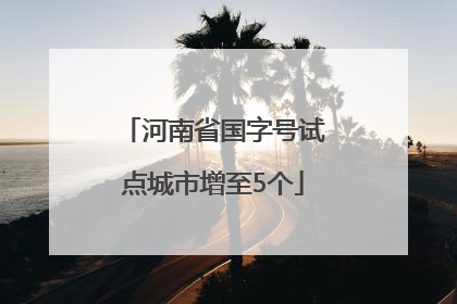河南省国字号试点城市增至5个