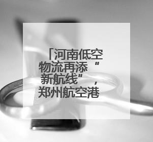 河南低空物流再添“新航线”，郑州航空港举行常态化低空物流试飞活动