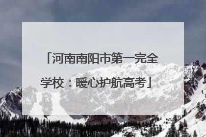 河南南阳市第一完全学校：暖心护航高考