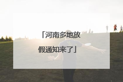 河南多地放假通知来了