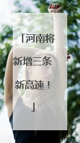 河南将新增三条新高速！