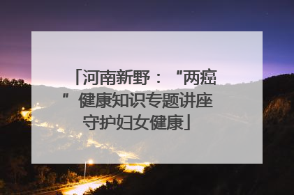 河南新野:“两癌”健康知识专题讲座守护妇女健康