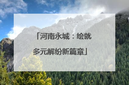河南永城：绘就多元解纷新篇章