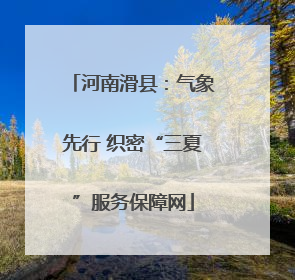 河南滑县：气象先行 织密“三夏”服务保障网
