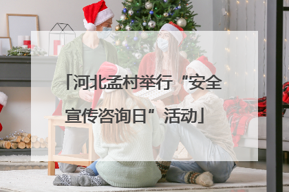 河北孟村举行“安全宣传咨询日”活动