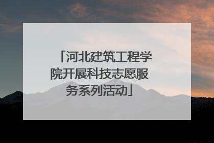 河北建筑工程学院开展科技志愿服务系列活动
