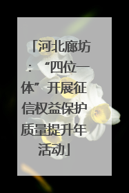 河北廊坊：“四位一体”开展征信权益保护质量提升年活动