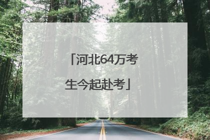 河北64万考生今起赴考