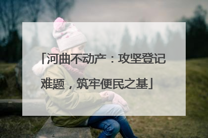 河曲不动产：攻坚登记难题，筑牢便民之基