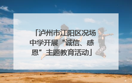 泸州市江阳区况场中学开展“诚信、感恩”主题教育活动