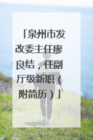 泉州市发改委主任廖良结，任副厅级新职（附简历）