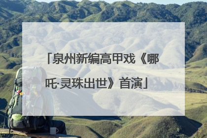 泉州新编高甲戏《哪吒·灵珠出世》首演