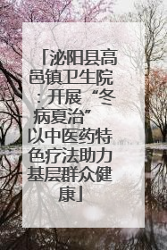 泌阳县高邑镇卫生院：开展“冬病夏治” 以中医药特色疗法助力基层群众健康