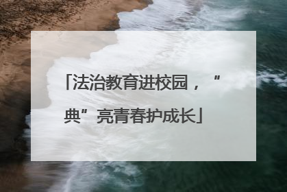 法治教育进校园，“典”亮青春护成长
