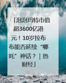 泡泡玛特市值超3600亿港元！10岁拉布布能否延续“哪吒”神话？｜热财经
