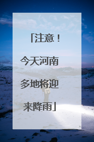 注意！今天河南多地将迎来降雨