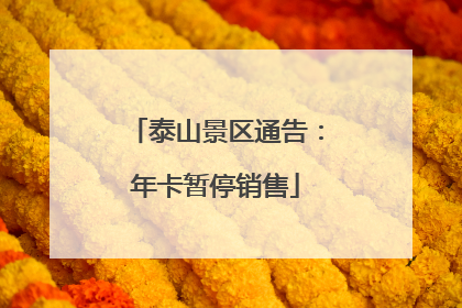 泰山景区通告：年卡暂停销售