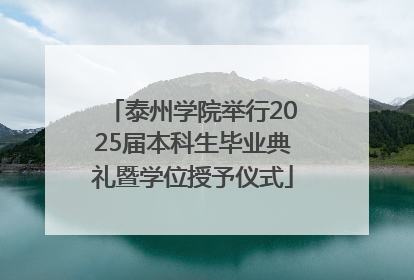 泰州学院举行2025届本科生毕业典礼暨学位授予仪式