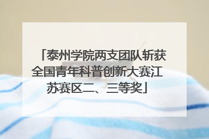 泰州学院两支团队斩获全国青年科普创新大赛江苏赛区二、三等奖