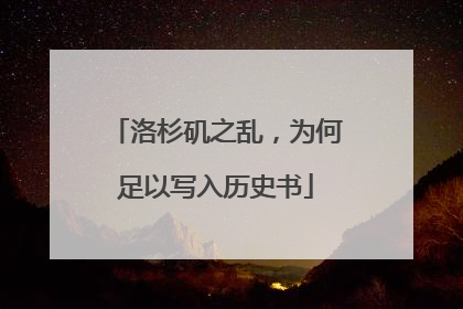 洛杉矶之乱，为何足以写入历史书