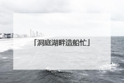 洞庭湖畔造船忙