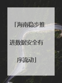海南稳步推进数据安全有序流动