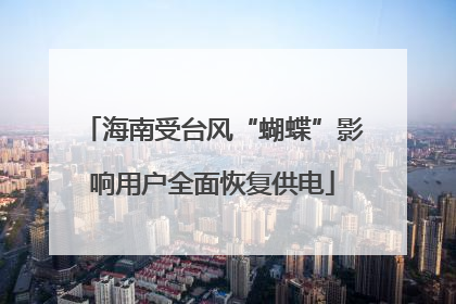 海南受台风“蝴蝶”影响用户全面恢复供电