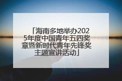 海南多地举办2025年度中国青年五四奖章暨新时代青年先锋奖主题宣讲活动