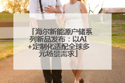 海尔新能源户储系列新品发布：以AI+定制化适配全球多元场景需求