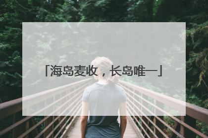 海岛麦收，长岛唯一