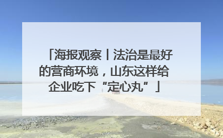 海报观察丨法治是最好的营商环境，山东这样给企业吃下“定心丸”