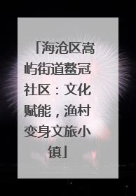 海沧区嵩屿街道鳌冠社区：文化赋能，渔村变身文旅小镇