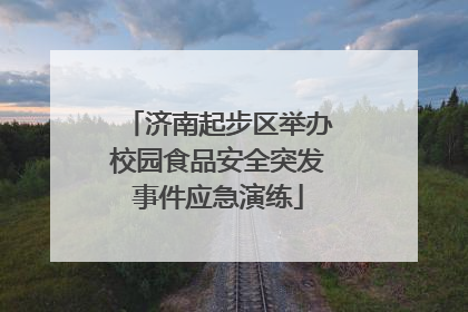 济南起步区举办校园食品安全突发事件应急演练