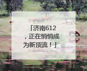 济南612，正在悄悄成为新顶流！