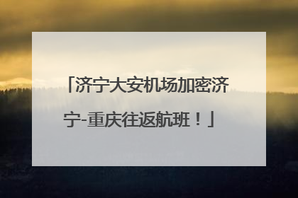 济宁大安机场加密济宁-重庆往返航班！