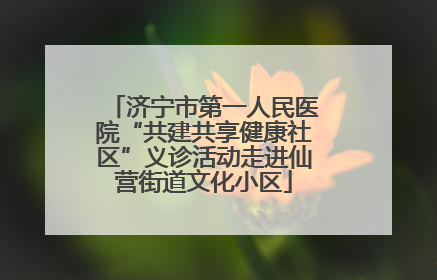 济宁市第一人民医院“共建共享健康社区”义诊活动走进仙营街道文化小区
