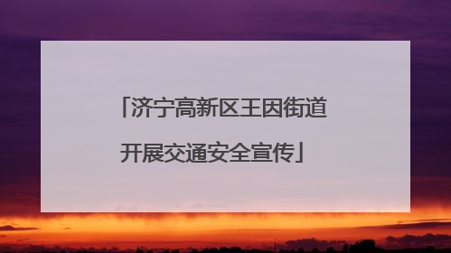 济宁高新区王因街道开展交通安全宣传