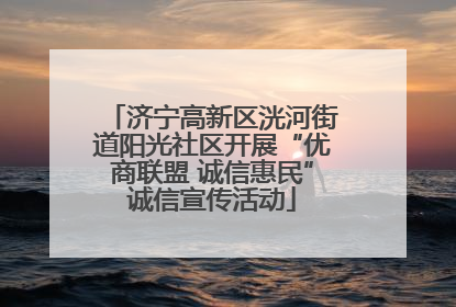济宁高新区洸河街道阳光社区开展“优商联盟 诚信惠民”诚信宣传活动