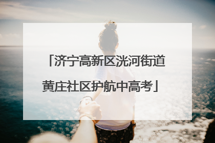 济宁高新区洸河街道黄庄社区护航中高考