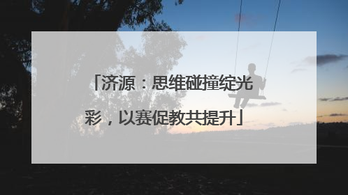 济源：思维碰撞绽光彩，以赛促教共提升