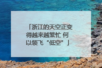 浙江的天空正变得越来越繁忙 何以领飞“低空”