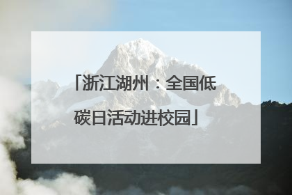 浙江湖州：全国低碳日活动进校园