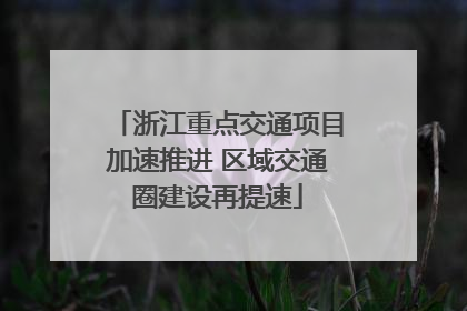 浙江重点交通项目加速推进 区域交通圈建设再提速