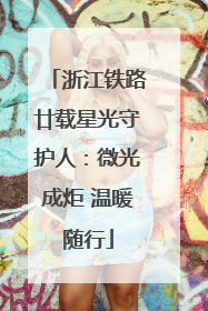 浙江铁路廿载星光守护人：微光成炬 温暖随行