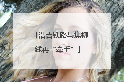 浩吉铁路与焦柳线再“牵手”