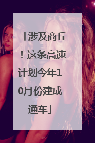 涉及商丘！这条高速计划今年10月份建成通车