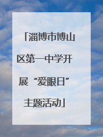 淄博市博山区第一中学开展“爱眼日”主题活动