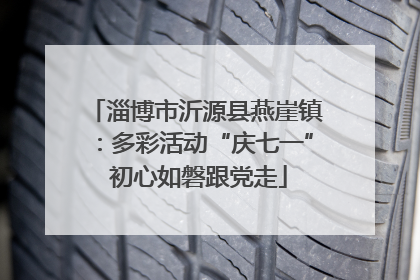 淄博市沂源县燕崖镇：多彩活动“庆七一” 初心如磐跟党走